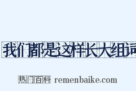 我们都是这样长大组词是什么意思的图片